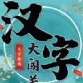 汉字大闯关手机版 Logo